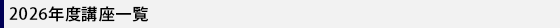 2026年度講座一覧